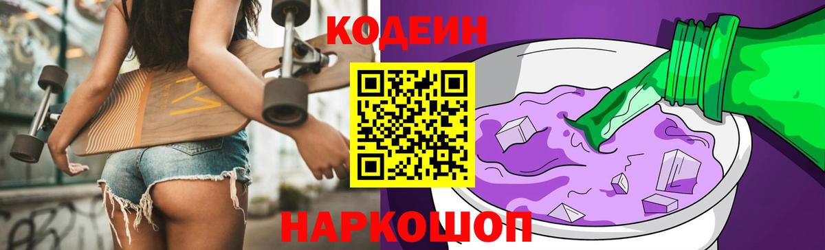 Знаменск  Кодеин Purple Drank  Кодеин Purple Drank  Вход с VPN 